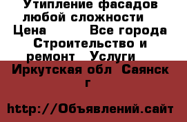 Утипление фасадов любой сложности! › Цена ­ 100 - Все города Строительство и ремонт » Услуги   . Иркутская обл.,Саянск г.